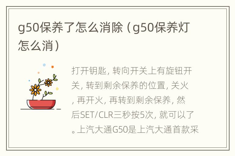 g50保养了怎么消除（g50保养灯怎么消）