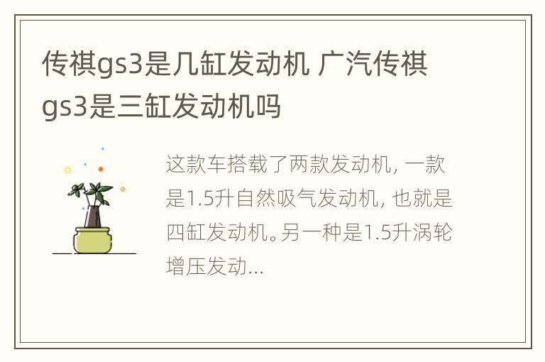 传祺gs3是几缸发动机 广汽传祺gs3是三缸发动机吗