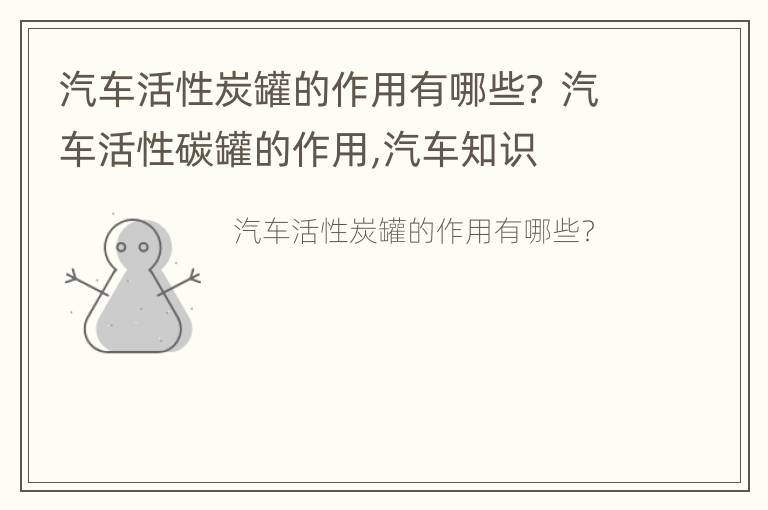 汽车活性炭罐的作用有哪些？ 汽车活性碳罐的作用,汽车知识