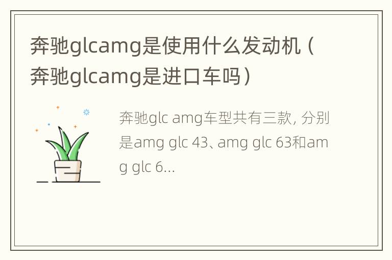 奔驰glcamg是使用什么发动机（奔驰glcamg是进口车吗）