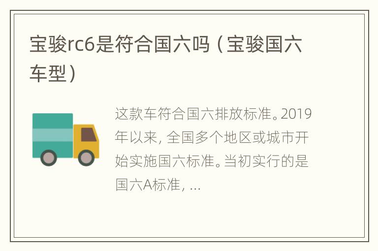 宝骏rc6是符合国六吗（宝骏国六车型）