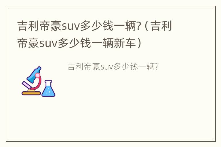 吉利帝豪suv多少钱一辆?（吉利帝豪suv多少钱一辆新车）