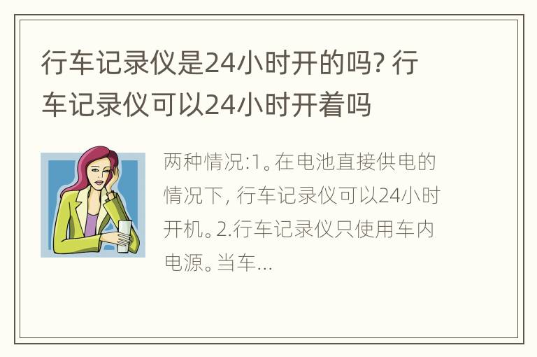 行车记录仪是24小时开的吗? 行车记录仪可以24小时开着吗