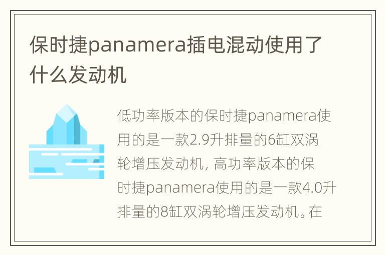 保时捷panamera插电混动使用了什么发动机