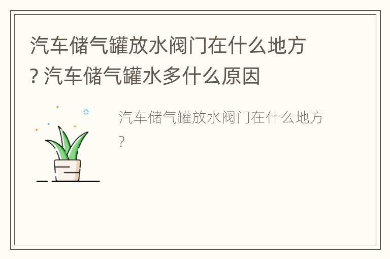 汽车储气罐放水阀门在什么地方? 汽车储气罐水多什么原因