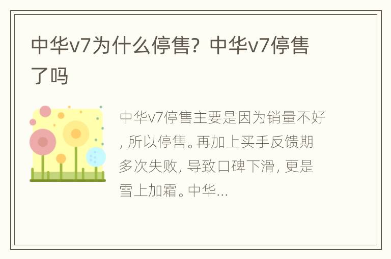 中华v7为什么停售？ 中华v7停售了吗