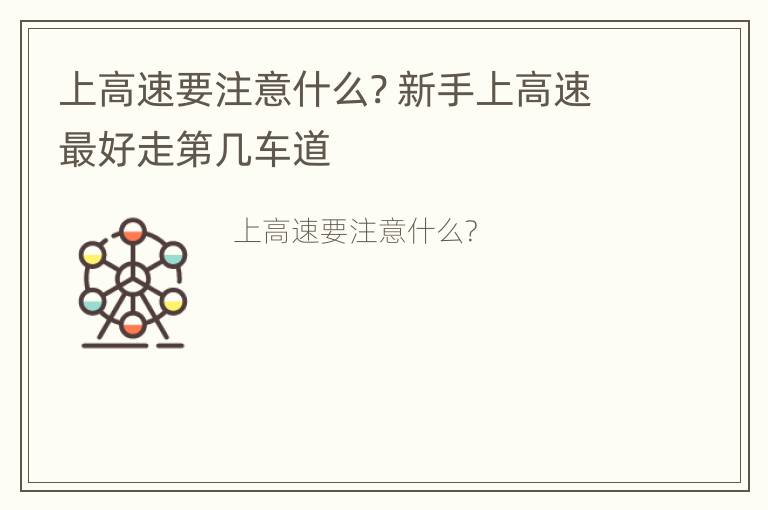 上高速要注意什么? 新手上高速最好走第几车道