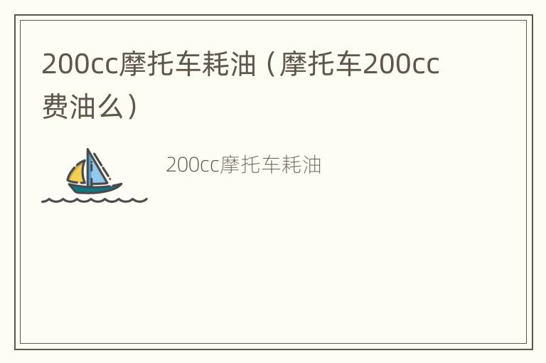 200cc摩托车耗油（摩托车200cc费油么）