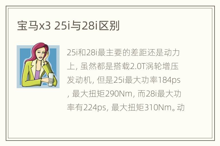 宝马x3 25i与28i区别