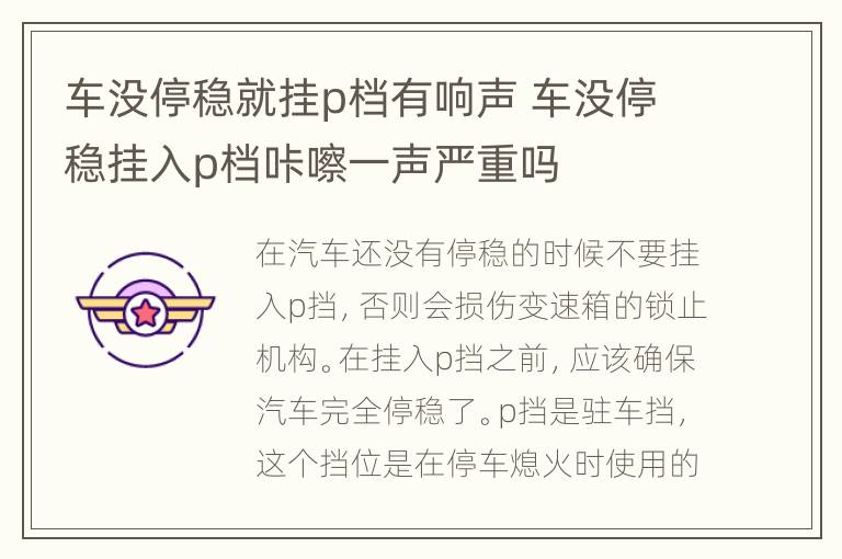 车没停稳就挂p档有响声 车没停稳挂入p档咔嚓一声严重吗