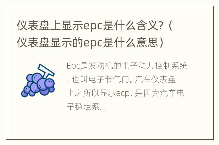 仪表盘上显示epc是什么含义？（仪表盘显示的epc是什么意思）