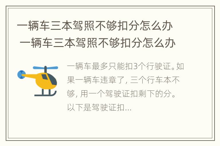 一辆车三本驾照不够扣分怎么办 一辆车三本驾照不够扣分怎么办理