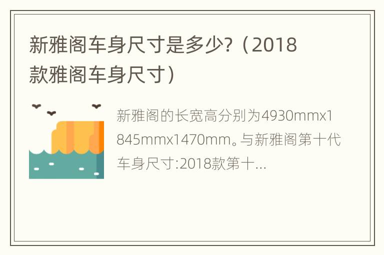 新雅阁车身尺寸是多少？（2018款雅阁车身尺寸）