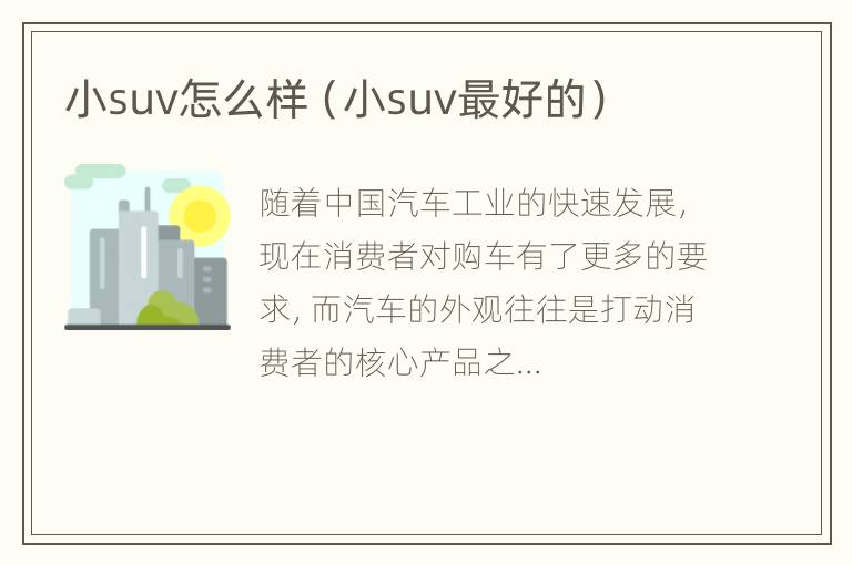 小suv怎么样（小suv最好的）