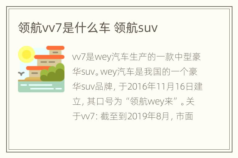 领航vv7是什么车 领航suv