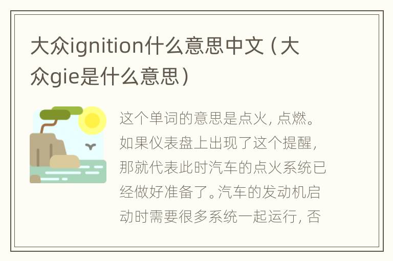 大众ignition什么意思中文（大众gie是什么意思）