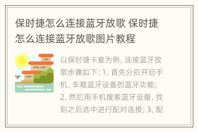 保时捷怎么连接蓝牙放歌 保时捷怎么连接蓝牙放歌图片教程