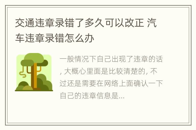 交通违章录错了多久可以改正 汽车违章录错怎么办