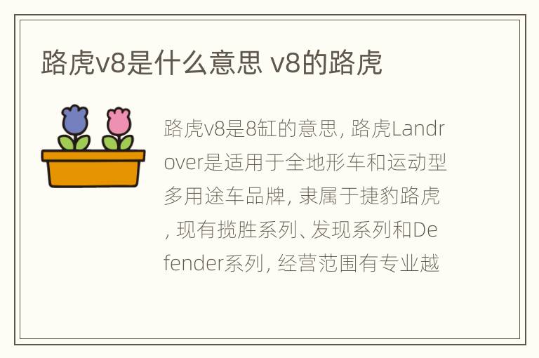 路虎v8是什么意思 v8的路虎