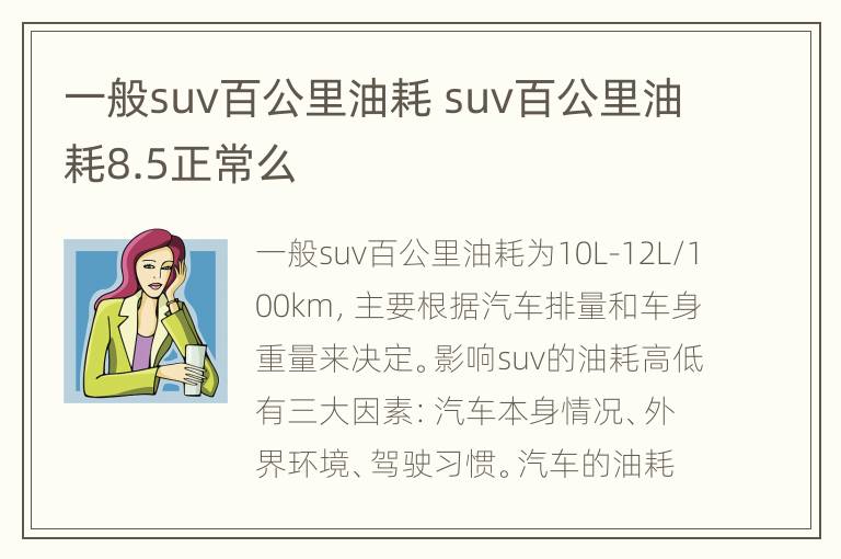 一般suv百公里油耗 suv百公里油耗8.5正常么