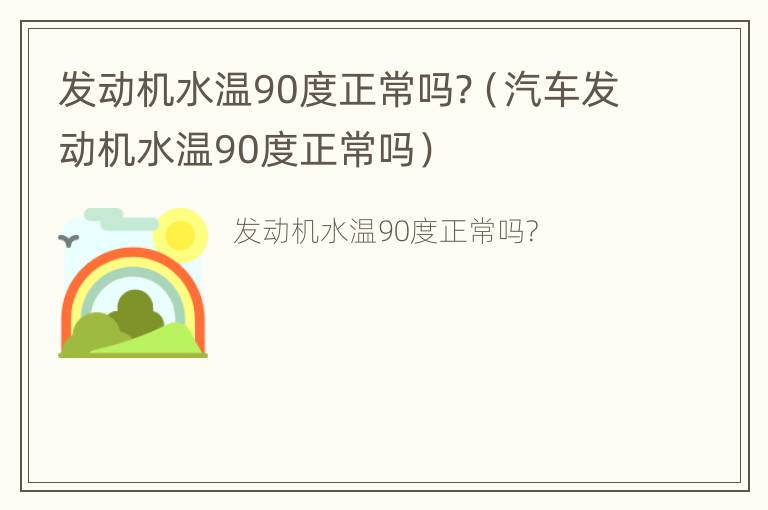 发动机水温90度正常吗?（汽车发动机水温90度正常吗）