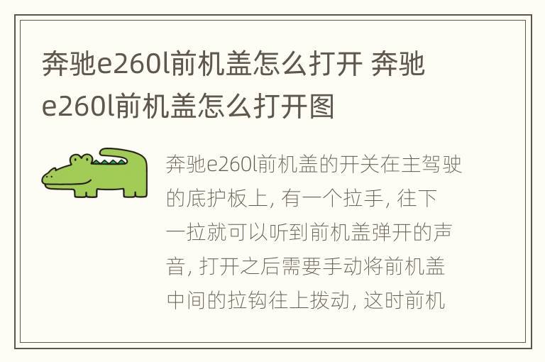 奔驰e260l前机盖怎么打开 奔驰e260l前机盖怎么打开图