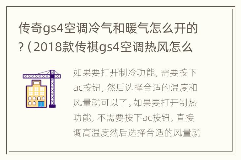 传奇gs4空调冷气和暖气怎么开的?（2018款传祺gs4空调热风怎么开）