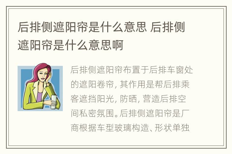 后排侧遮阳帘是什么意思 后排侧遮阳帘是什么意思啊