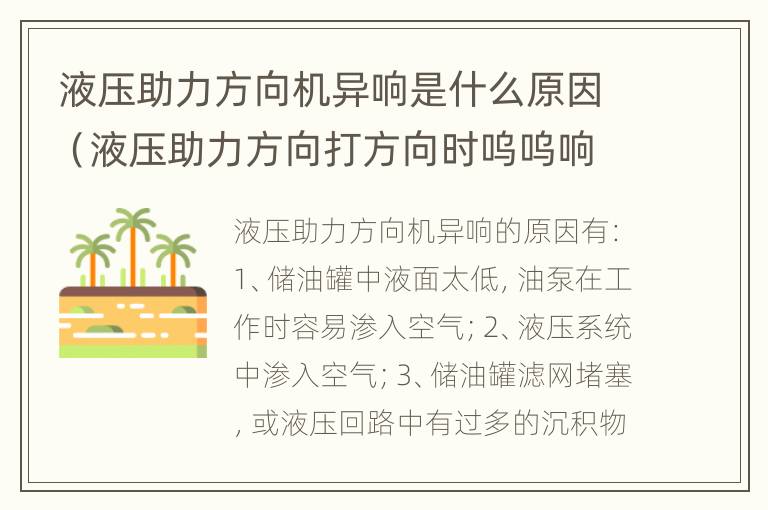 液压助力方向机异响是什么原因（液压助力方向打方向时呜呜响）