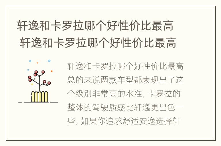 轩逸和卡罗拉哪个好性价比最高 轩逸和卡罗拉哪个好性价比最高的