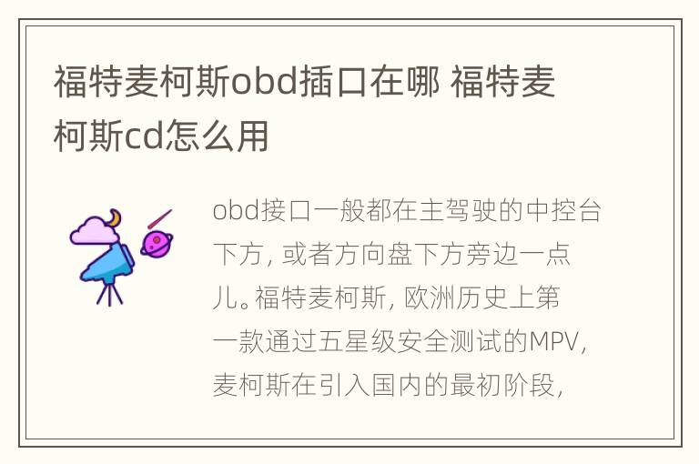 福特麦柯斯obd插口在哪 福特麦柯斯cd怎么用