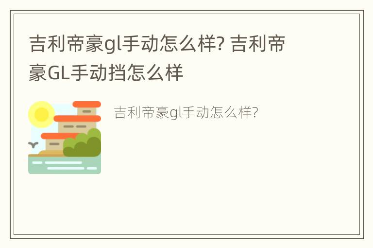 吉利帝豪gl手动怎么样? 吉利帝豪GL手动挡怎么样