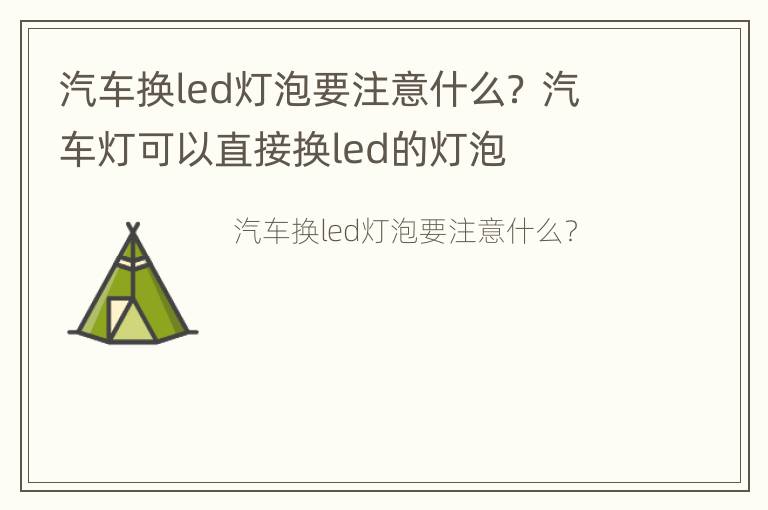 汽车换led灯泡要注意什么？ 汽车灯可以直接换led的灯泡