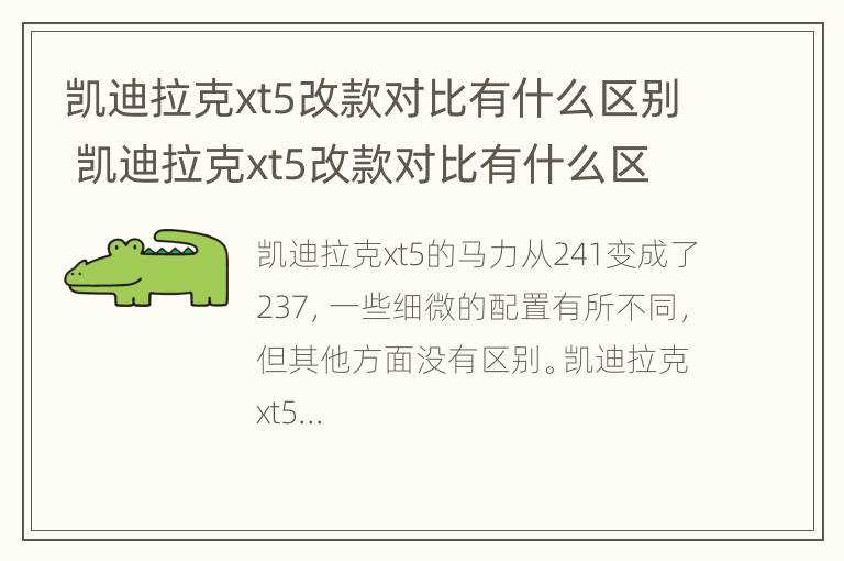 凯迪拉克xt5改款对比有什么区别 凯迪拉克xt5改款对比有什么区别