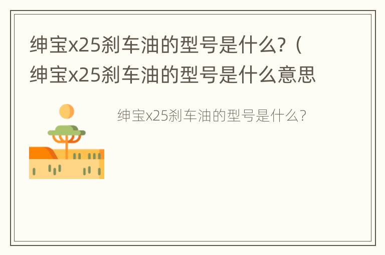 绅宝x25刹车油的型号是什么？（绅宝x25刹车油的型号是什么意思）