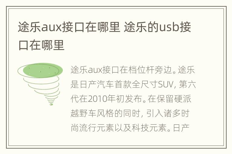 途乐aux接口在哪里 途乐的usb接口在哪里