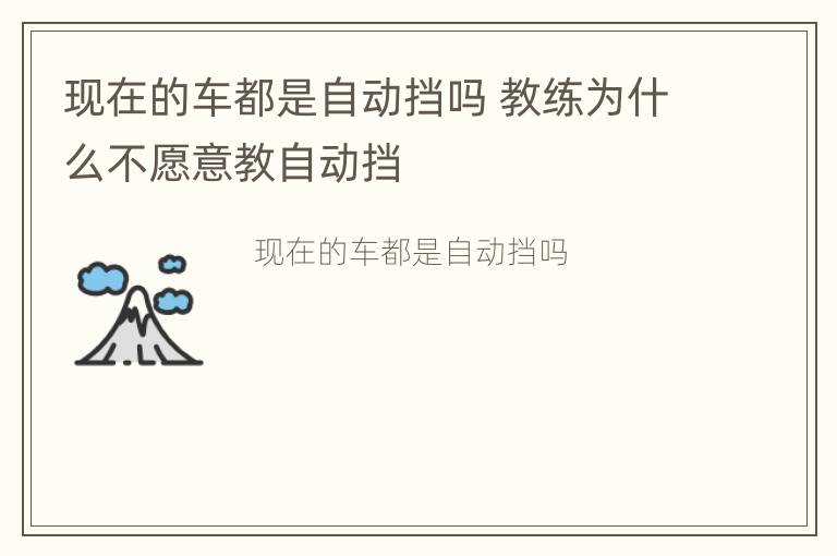 现在的车都是自动挡吗 教练为什么不愿意教自动挡