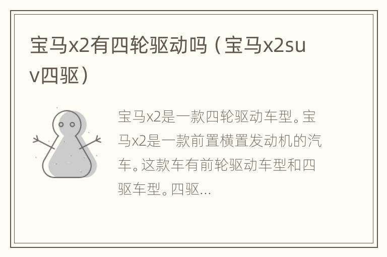 宝马x2有四轮驱动吗（宝马x2suv四驱）