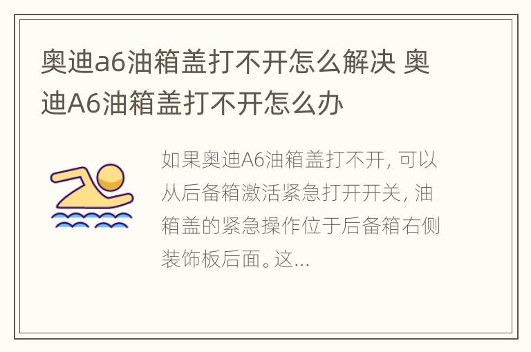 奥迪a6油箱盖打不开怎么解决 奥迪A6油箱盖打不开怎么办