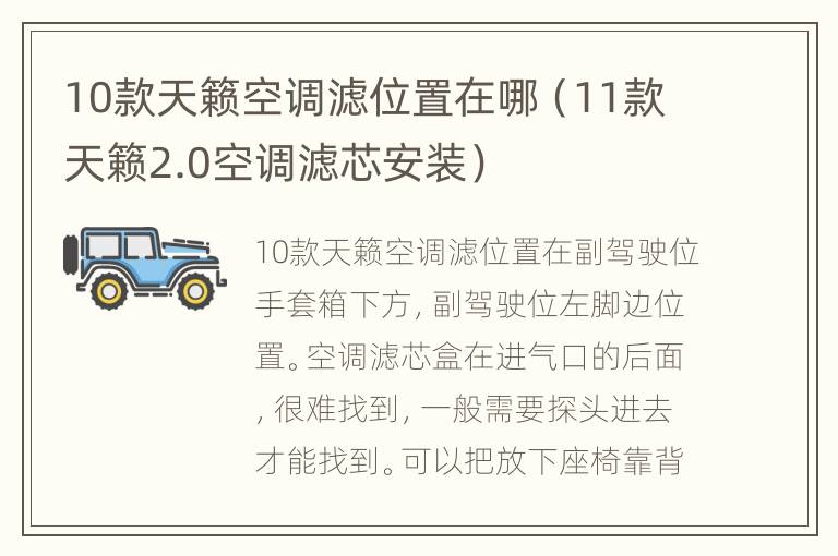 10款天籁空调滤位置在哪（11款天籁2.0空调滤芯安装）