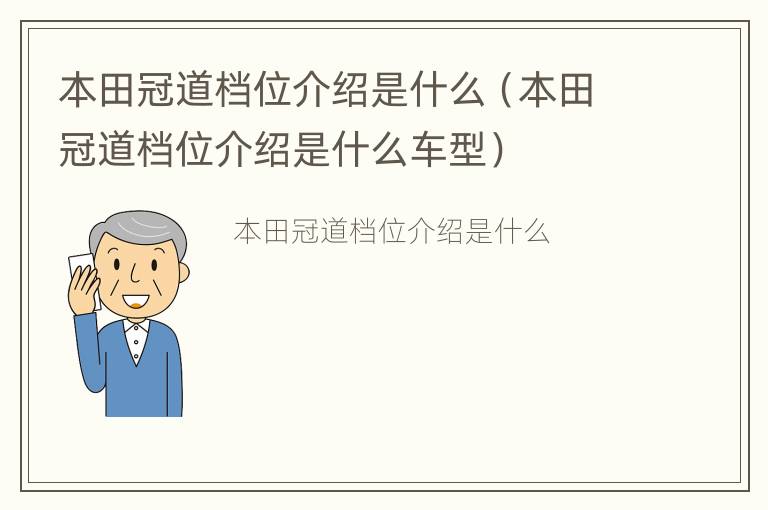 本田冠道档位介绍是什么（本田冠道档位介绍是什么车型）