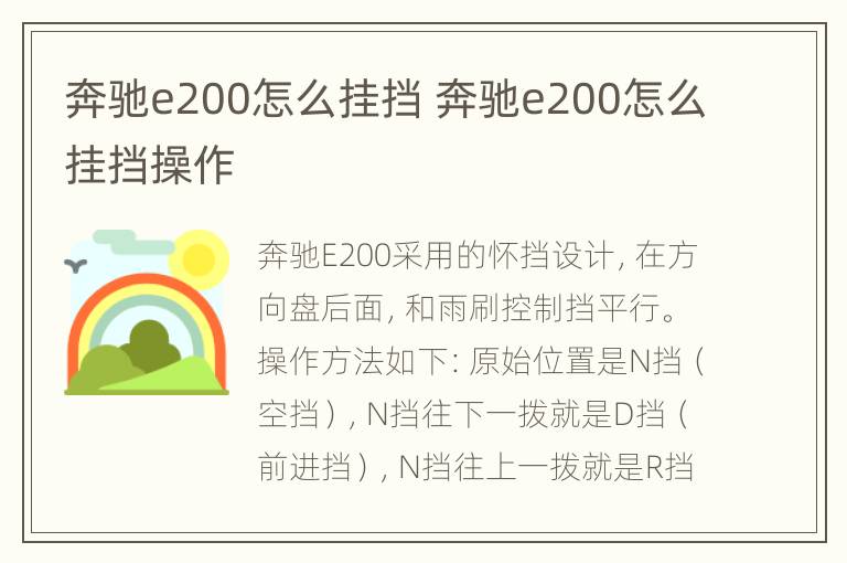 奔驰e200怎么挂挡 奔驰e200怎么挂挡操作