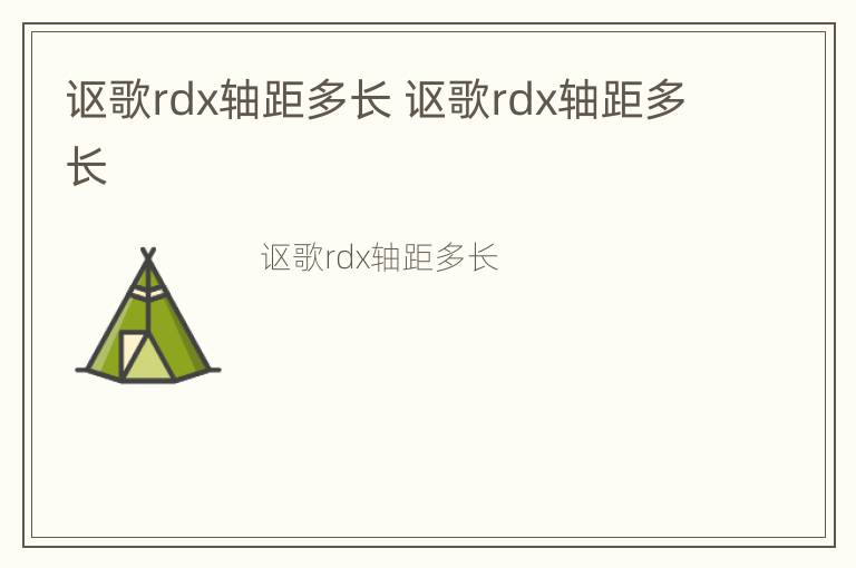 讴歌rdx轴距多长 讴歌rdx轴距多长