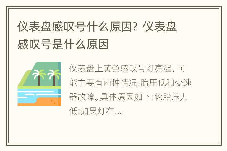 仪表盘感叹号什么原因？ 仪表盘感叹号是什么原因