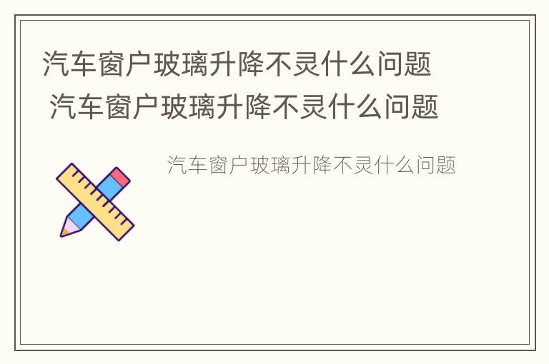 汽车窗户玻璃升降不灵什么问题 汽车窗户玻璃升降不灵什么问题呢