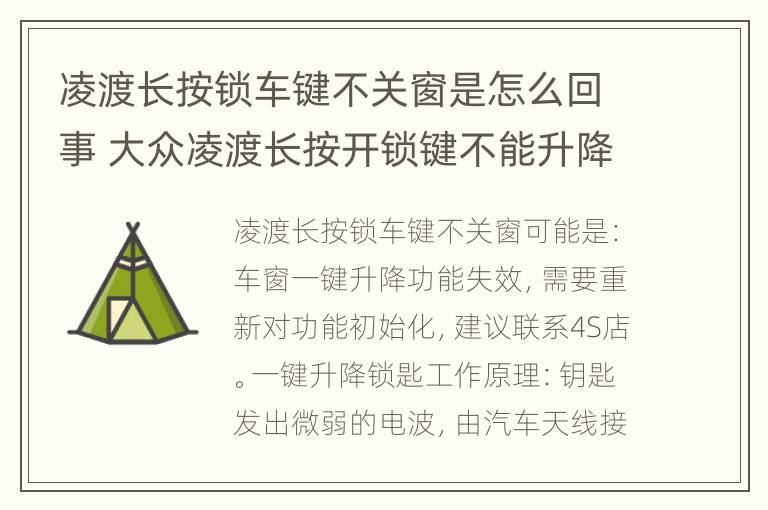 凌渡长按锁车键不关窗是怎么回事 大众凌渡长按开锁键不能升降车车窗