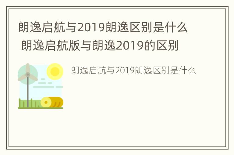 朗逸启航与2019朗逸区别是什么 朗逸启航版与朗逸2019的区别