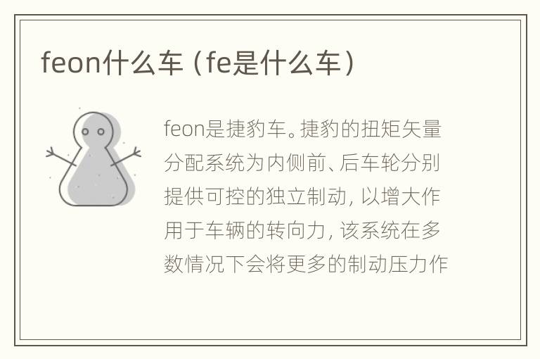 feon什么车（fe是什么车）