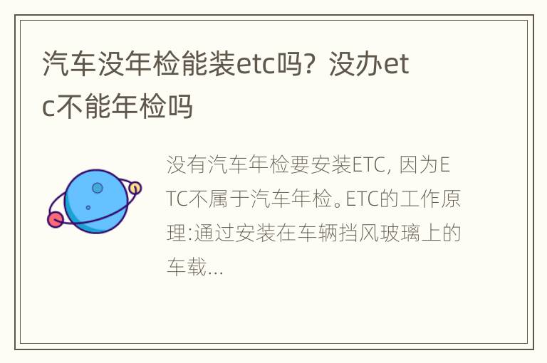 汽车没年检能装etc吗？ 没办etc不能年检吗