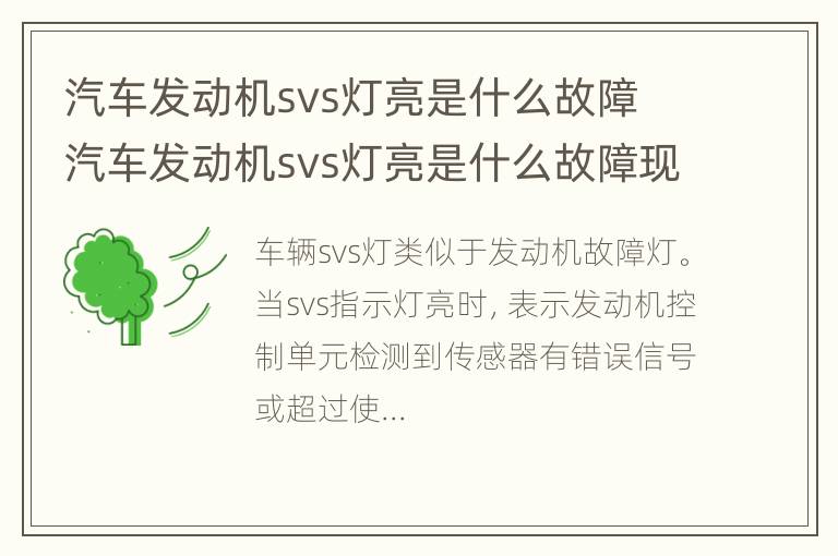 汽车发动机svs灯亮是什么故障 汽车发动机svs灯亮是什么故障现象